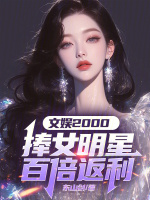 小说《文娱名人》封面