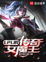 小说《lpl的传奇女魔王全文下载》封面