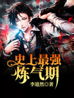 小说《史上最强炼气期?》封面