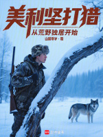 小说《美利坚打猎:从荒野独居开始免费阅读软件》封面