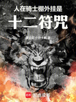 小说《假面骑士符文》封面