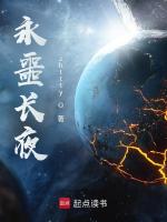小说《永噩长夜TXT免费下载》封面