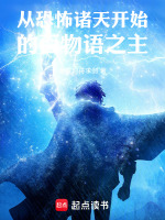 小说《从恐怖诸天开始的百物语之主》封面