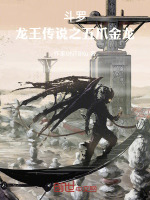 小说《斗罗:龙王传说之五爪金龙》封面