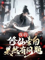 小说《我的修仙旁白果然有问题》封面