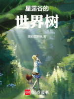 小说《星露谷的世界树黑袍雷斯林》封面