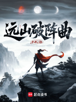 小说《远山破阵曲孑与2》封面