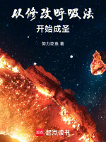 小说《从修改呼吸法开始成圣小说免费阅读》封面