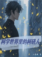 小说《柯学世界里的柯研人》封面
