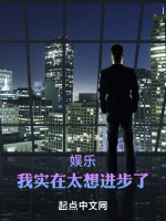 小说《娱乐:我实在太想进步了天佳》封面