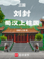 小说《三国,刘封,蜀汉上柱国全文免费阅读》封面