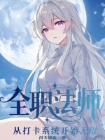 小说《忘记打卡从全职法师开始》封面