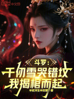 小说《斗罗:千仞雪哭错坟,我揭棺而起(1-192)》封面
