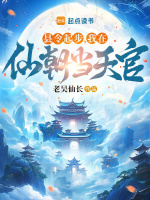 小说《县令起步我在仙朝当天官免费阅读》封面