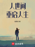 小说《人世间:重启人生起点中文网》封面
