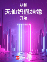 小说《从和天仙妈假结婚开始的小说》封面