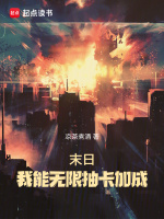 小说《末日:我能无限抽卡加成无错版小说》封面