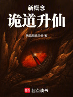 小说《新概念诡道升仙百度百科》封面