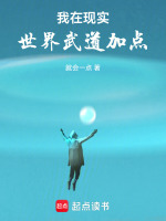 小说《我在现实世界武道加点免费阅读》封面