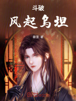 小说《斗破:风起乌坦》封面
