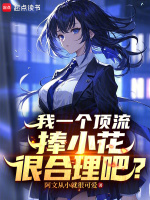 小说《我一个顶流捧小花很合理吧,阿文从小》封面