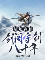 小说《陆地剑仙剑阁守剑八十年免费阅读》封面