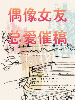 小说《偶像女友总爱催稿怎么办》封面