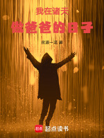 小说《我在诸天做城主》封面