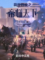 小说《异世召唤之帝临天下百度百科》封面