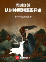 小说《封神到西游的小说》封面