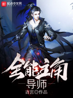 小说《全能主角导师下载》封面