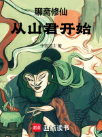 小说《旁门修仙:从山君开始全文免费阅读》封面