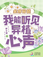小说《全球穿越:我能听见异植心声》封面