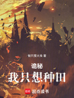 小说《诡秘我只想种田大结局》封面