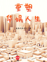 小说《重塑华娱人生小说》封面