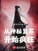小说《从神秘复苏开始疯狂免费阅读》封面