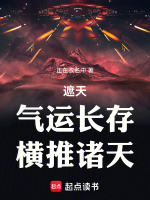 小说《遮天:气运长存,横推诸天TXT下载》封面