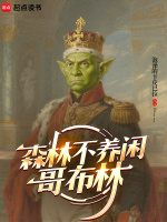 小说《森林不养闲哥布林小说》封面