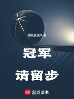 小说《冠军请留步超级麦克风免费阅读》封面