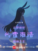 小说《斗罗绝世:我霍雨浩,精神之主在线》封面