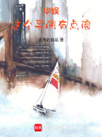 小说《华娱:这个导演有点浪libahao》封面