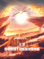 小说《斗罗中最弱武魂》封面