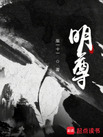 小说《明尊凡人修仙传》封面
