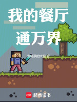 小说《我的餐厅官方》封面