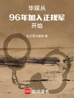 小说《华娱从96年加入正规军开始免费》封面
