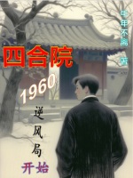 小说《四合院开局1958》封面