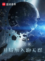 小说《全球觉醒:开局加入聊天群起点》封面
