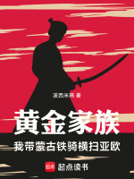 小说《黄金家族,我带蒙古铁骑横扫亚欧在线阅读免费完整版》封面