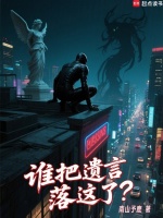 小说《谁把遗言落这了无弹窗》封面