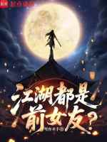小说《江湖都是前女友在线阅读》封面
